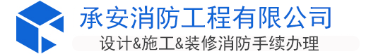 二次装修消防设计验收备案